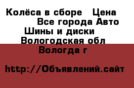 Колёса в сборе › Цена ­ 18 000 - Все города Авто » Шины и диски   . Вологодская обл.,Вологда г.